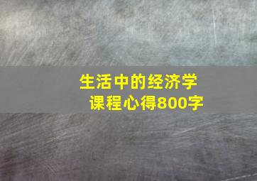 生活中的经济学课程心得800字