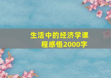 生活中的经济学课程感悟2000字