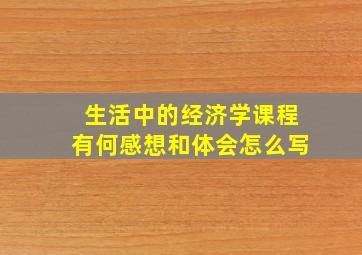 生活中的经济学课程有何感想和体会怎么写