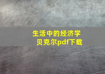 生活中的经济学贝克尔pdf下载