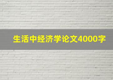 生活中经济学论文4000字