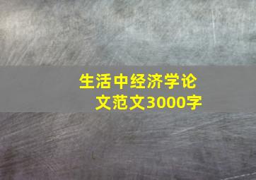 生活中经济学论文范文3000字