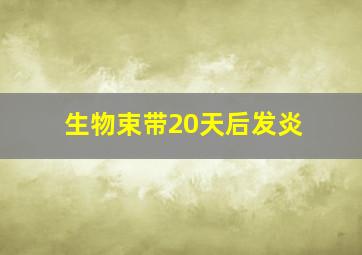 生物束带20天后发炎