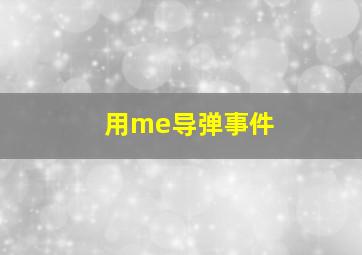 用me导弹事件