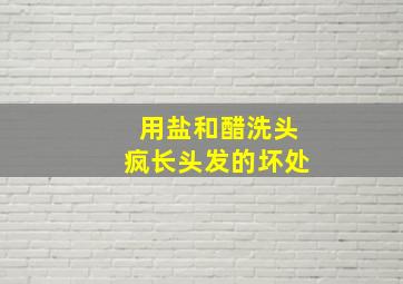 用盐和醋洗头疯长头发的坏处