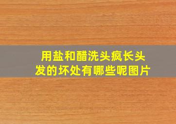 用盐和醋洗头疯长头发的坏处有哪些呢图片