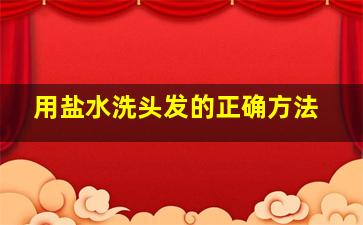 用盐水洗头发的正确方法