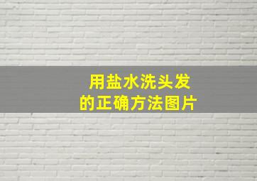 用盐水洗头发的正确方法图片