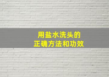 用盐水洗头的正确方法和功效