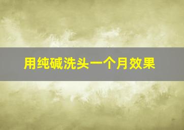 用纯碱洗头一个月效果