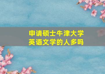 申请硕士牛津大学英语文学的人多吗