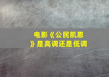 电影《公民凯恩》是高调还是低调