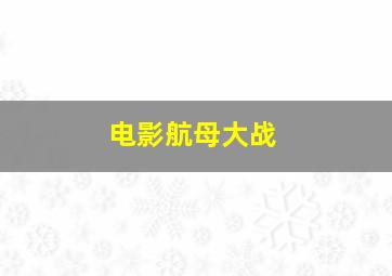 电影航母大战