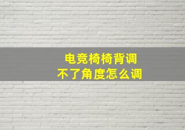 电竞椅椅背调不了角度怎么调