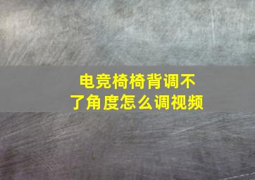 电竞椅椅背调不了角度怎么调视频