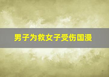 男子为救女子受伤国漫