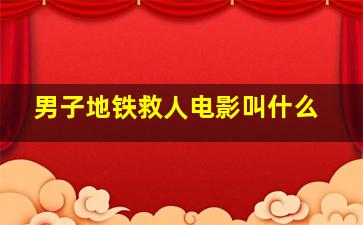 男子地铁救人电影叫什么