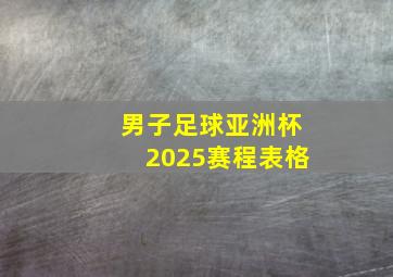 男子足球亚洲杯2025赛程表格