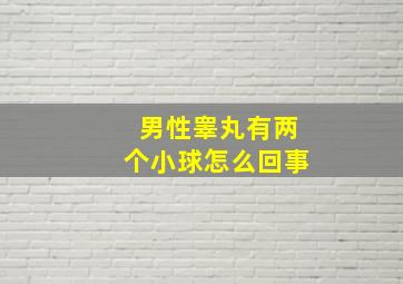 男性睾丸有两个小球怎么回事