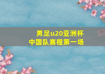 男足u20亚洲杯中国队赛程第一场