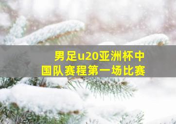 男足u20亚洲杯中国队赛程第一场比赛