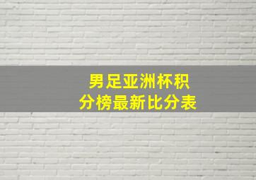 男足亚洲杯积分榜最新比分表