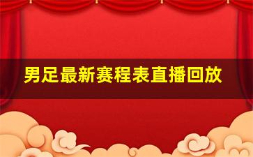 男足最新赛程表直播回放