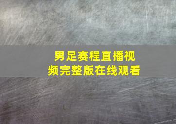 男足赛程直播视频完整版在线观看