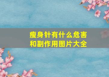 瘦身针有什么危害和副作用图片大全