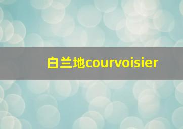 白兰地courvoisier