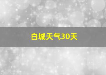 白城天气30天