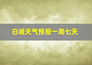 白城天气预报一周七天