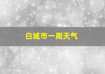 白城市一周天气