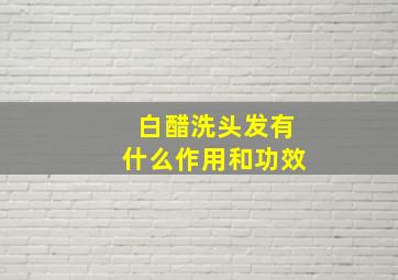 白醋洗头发有什么作用和功效