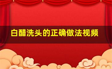 白醋洗头的正确做法视频