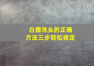 白醋洗头的正确方法三步轻松搞定