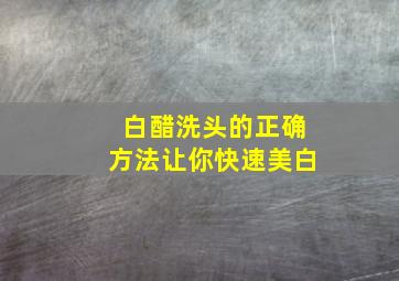 白醋洗头的正确方法让你快速美白