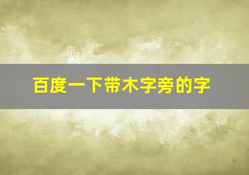 百度一下带木字旁的字