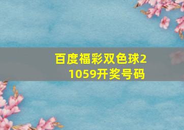 百度福彩双色球21059开奖号码