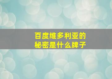 百度维多利亚的秘密是什么牌子