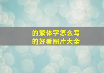 的繁体字怎么写的好看图片大全