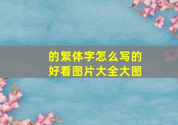 的繁体字怎么写的好看图片大全大图