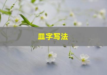 皿字写法