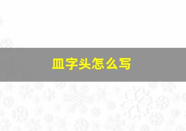 皿字头怎么写