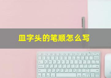 皿字头的笔顺怎么写