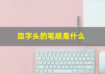 皿字头的笔顺是什么