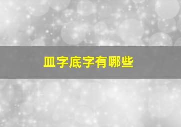 皿字底字有哪些