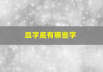 皿字底有哪些字