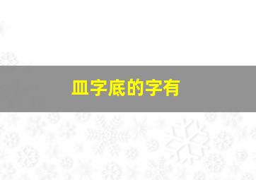 皿字底的字有