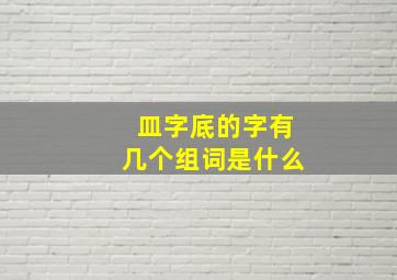 皿字底的字有几个组词是什么